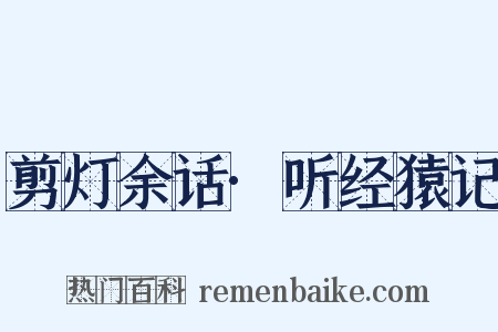 剪灯余话·听经猿记是什么意思的图片